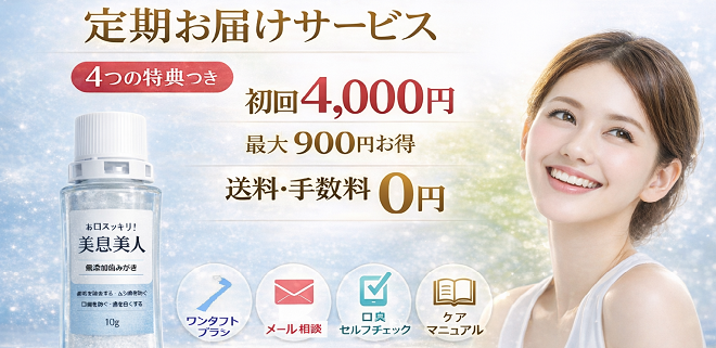 定期お届けサービス 美息美人