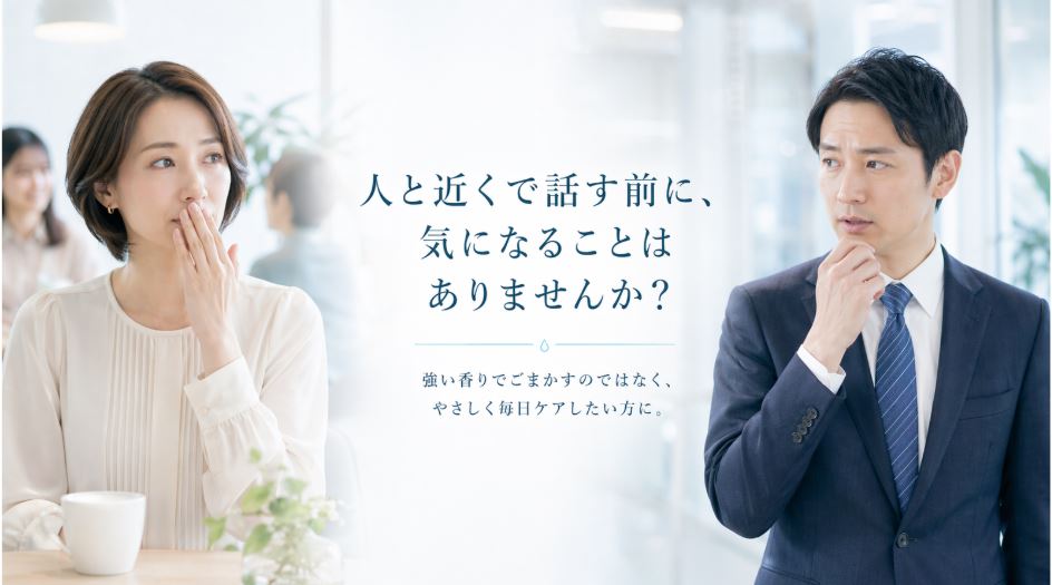 人と近くで話す前に口臭が気になる方へ