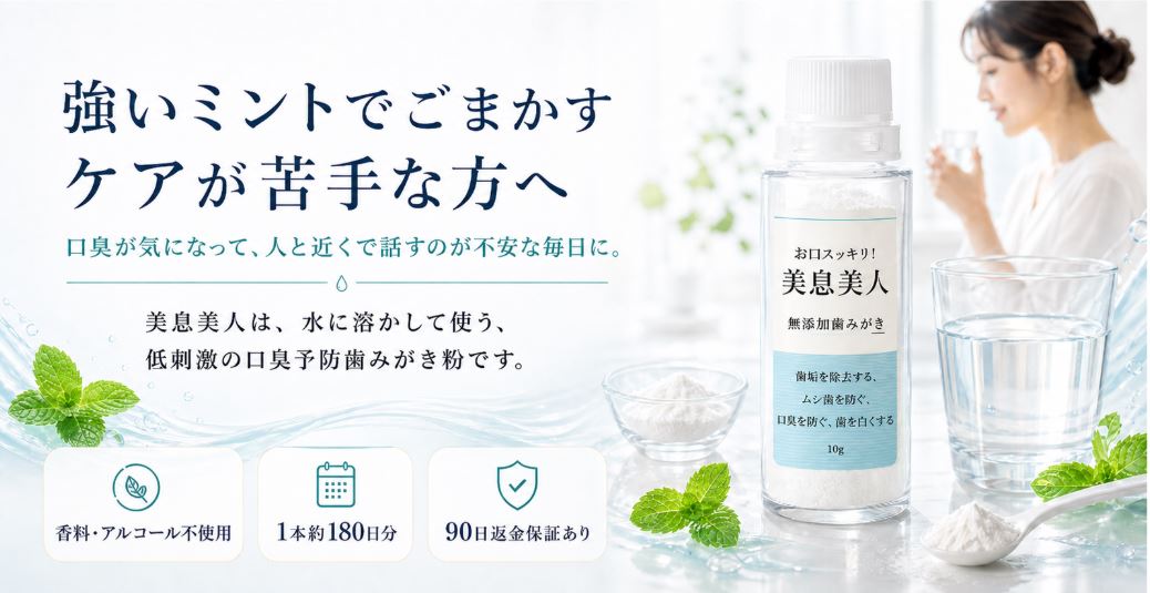 強いミントでごまかすケアが苦手な方へ 水に溶かして使う低刺激の口臭予防歯みがき粉 美息美人