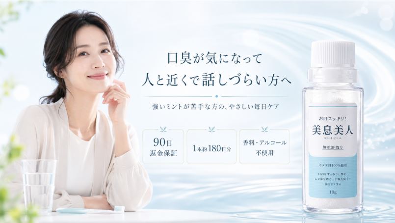 口臭が気になって人と近くで話しづらい方へ 美息美人 公式通販サイトのメイン画像